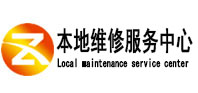 台江本地维修服务中心（中讯网）